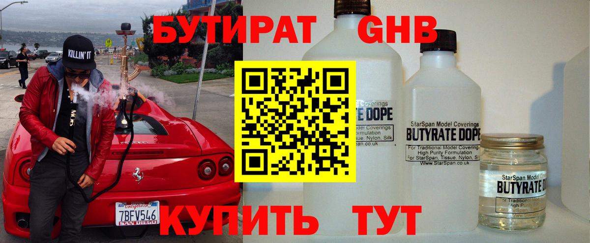 Советский  БУТИРАТ жидкий экстази  Вход с VPN 